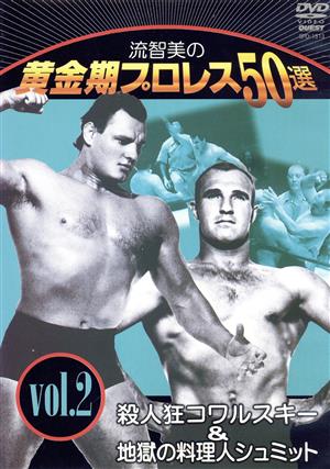 流智美の黄金期プロレス50選 vol.2 死神キラー・コワルスキー&地獄の料理人ハンス・シュミット