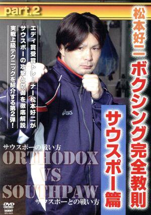 松本好二 ボクシング完全教則 サウスポー応用篇