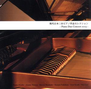 現代日本二台ピアノ作品セレクション ～Piano Duo Concert 2003～