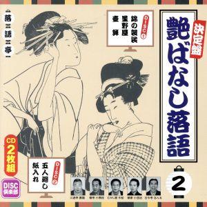 決定盤 艶ばなし落語 2