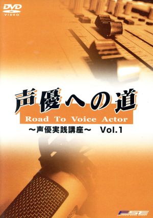 声優への道 Road To VioceActor～声優基礎講座～Vol.1