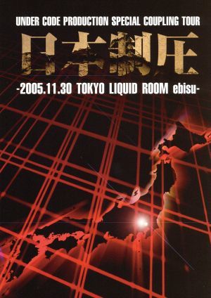 日本制圧-2005・11・30 東京LIQUIDROOM ebisu-