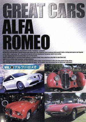 GREAT CARS グレイト・カー Vol.8 アルファロメオ