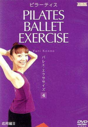 効くコレ！ ピラーティス バレエ・エクササイズ〈応用編 2〉