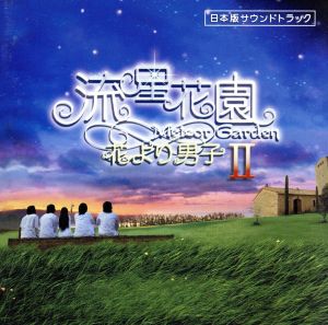 ドラマ 流星花園Ⅱ～花より男子 日本版サウンドトラック(CD+DVD)