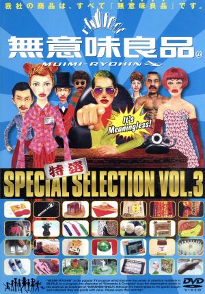 特選 無意味良品 VOL.3