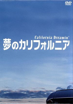 夢のカリフォルニア DVD-BOX