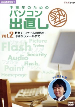 NHK趣味悠々::中高年のためのパソコン出直し塾 Vol.2 教えて！ファイルの保存・印刷からメールまで