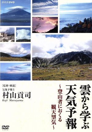 雲から学ぶ天気予報 ～登山者におくる観天望気～