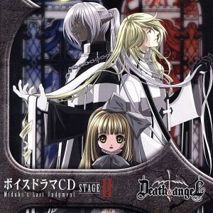 ボイスドラマCD Death & Angel Miduki's Last Judgment ステージⅡ