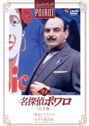 名探偵ポワロ[完全版]Vol.21 中古DVD・ブルーレイ | ブックオフ公式