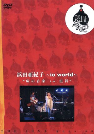 浜田亜紀子～io world～「環の音楽 in 滋賀」