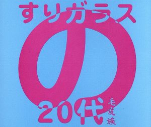 すりガラスの20代