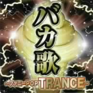 バカ歌 ～ファニーPOPTRANCE～