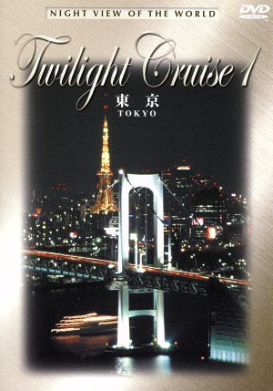 世界の夜景 Twilight Skycruise 1 Tokyo