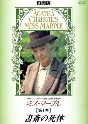 ミス・マープル 第1巻 書斎の死体