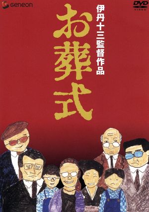 お葬式 伊丹十三監督作品 中古DVD・ブルーレイ | ブックオフ公式