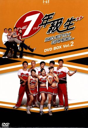 7年級生 DVD-BOX(2)