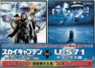 スカイキャプテン ワールド・オブ・トゥモロー+U-571 デラックス版 スペシャルパック