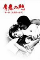 青春の門 第一部 DVD-BOX Ⅰ ～筑豊篇・前半～