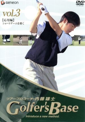 ツアープロコーチ・内藤雄士 Golfer's Base 応用編「ショートゲームを磨く」