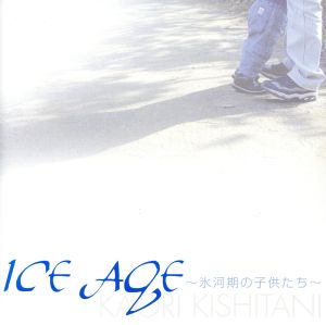 ICE AGE ～氷河期の子供たち～