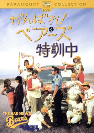 がんばれ！ベアーズ 特訓中