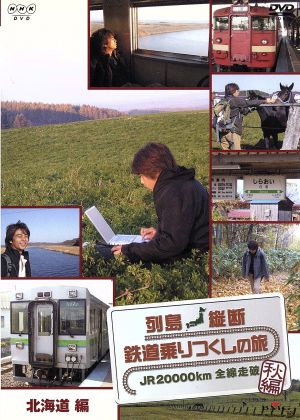 列島縦断 鉄道乗りつくしの旅 JR20000km全線走破 秋編 Vol.3 北海道編