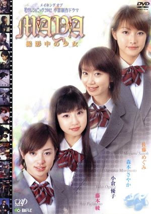 メイキング・オブ・日テレジェニック2002 卒業制作ドラマ～撮影中の少女 MAYA