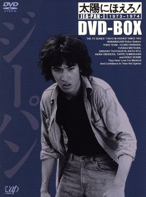 太陽にほえろ！ ジーパン刑事編Ⅰ DVD-BOX 中古DVD・ブルーレイ | ブックオフ公式オンラインストア