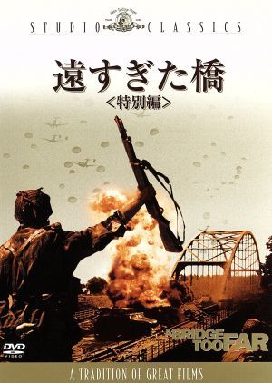 遠すぎた橋 特別編 中古DVD・ブルーレイ | ブックオフ公式オンラインストア