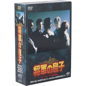 将軍の息子 BOX 新品DVD・ブルーレイ | ブックオフ公式オンラインストア