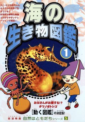 自然はともだちシリーズ5 海のいきもの図鑑 1