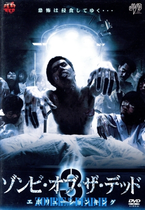 ゾンビ・オブ・ザ・デッド3 エボリューションキング