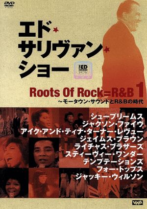 -エド・サリヴァンpresents-ルーツ・オブ・ロック=R&B(1)～モータウン・サウンドとR&Bの時代