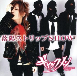 落陽ストリップSHOW