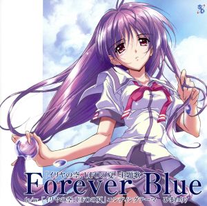 イリヤの空、UFOの夏:Forever Blue