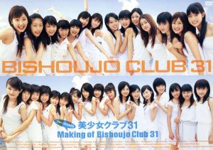 美少女クラブ31 ファーストDVD～Making of Bishoujo Club 31～