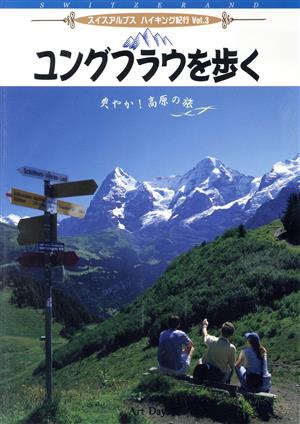 スイス・アルプスハイキング紀行 Vol.3 ユングフラウを歩く