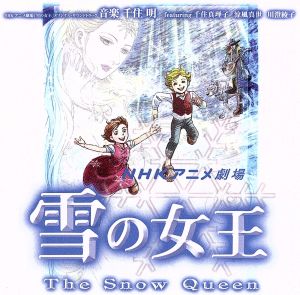 NHKアニメ劇場「雪の女王」＜オリジナルサウンドトラック＞