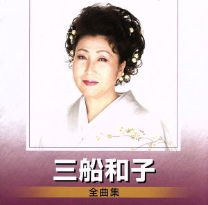 三船和子 全曲集