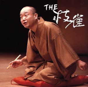 THE 枝雀(DVD付)
