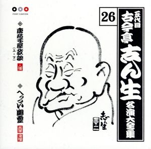 五代目 古今亭志ん生 名演大全集 26::唐茄子屋政談(上・下)・へっつい幽霊