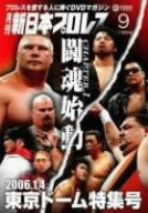 月刊 新日本プロレス 9