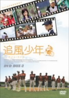 追風少年～ワンダフル・ライフ～ DVDボックス2