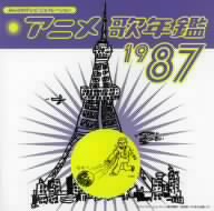 みんなのテレビ・ジェネレーション::アニメ歌年鑑 1987 中古CD 
