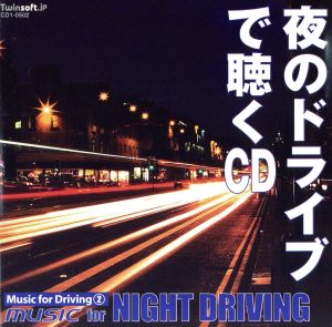 夜のドライブで聴くCD