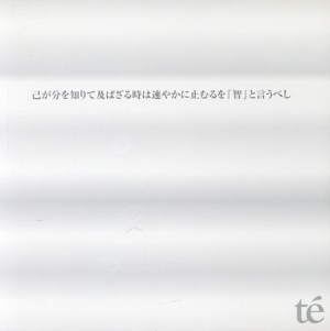 己が分を知りて及ばざる時は速やかに止むるを『智』と言うべし