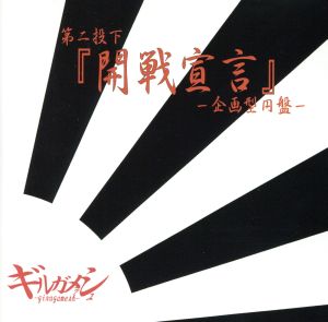 -第二投下-「開戦宣言」-企画型円盤-