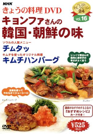 NHKきょうの料理 キョンファさんの韓国・朝鮮の味